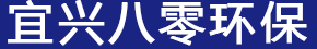 宜興市八零環保設備有限公司